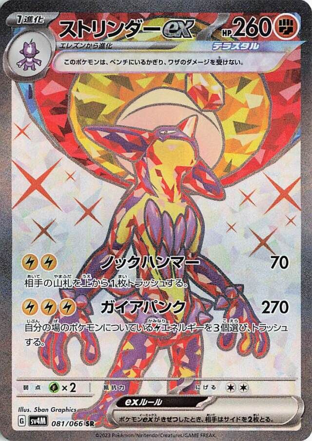 Toxtricity EX 081/066 SR