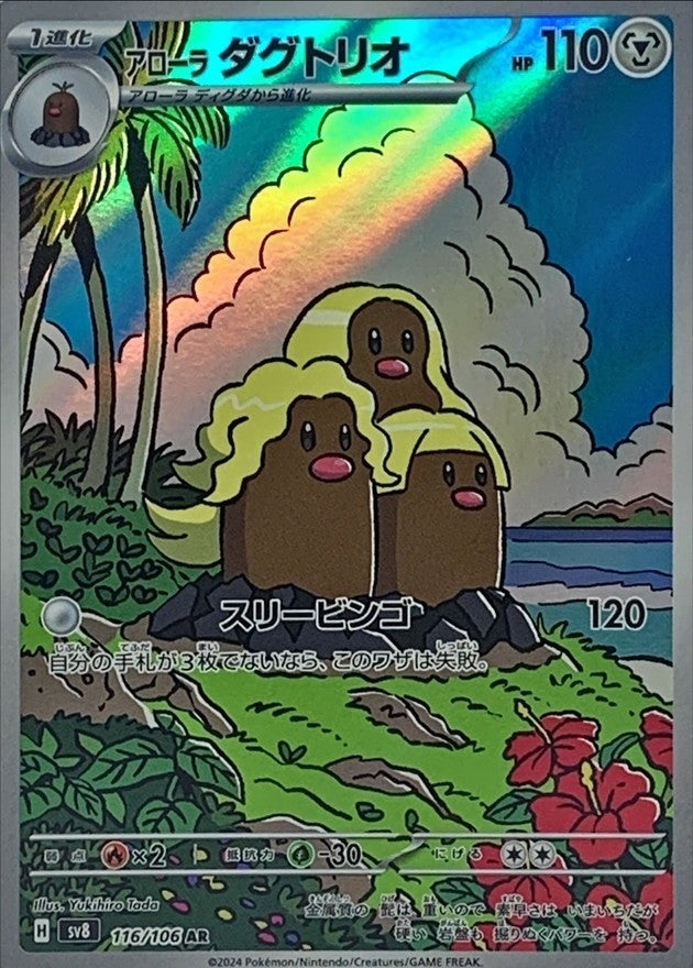 116/106 Alolan Dugtrio