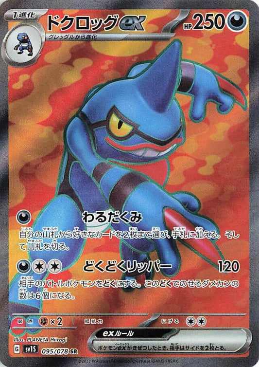 Toxicroak EX 095/078 SR