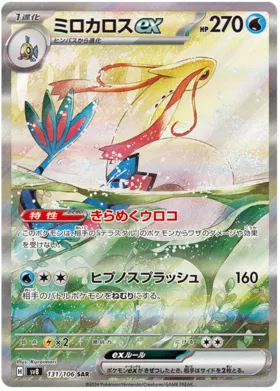 131/106 Milotic EX