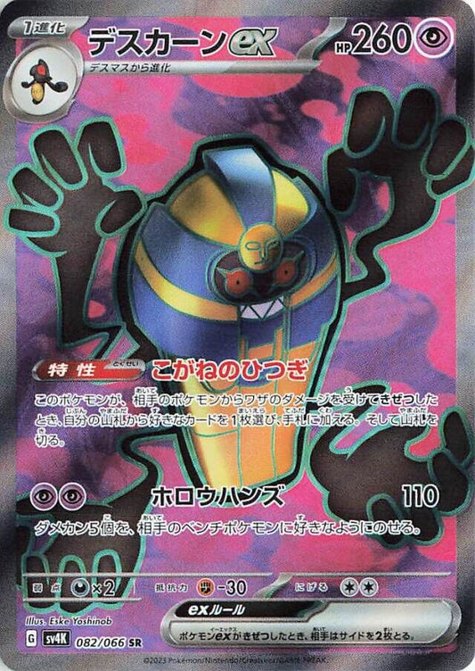 Cofagrigas EX 082/066 SR